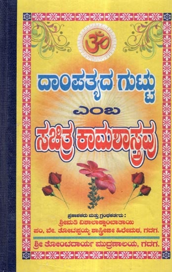 Daampatyada Guttu (Marital Secrets in Kannda)