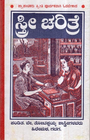 Sachitra Stree Charitra With Stories in Kannada (An Old and Rare Book)