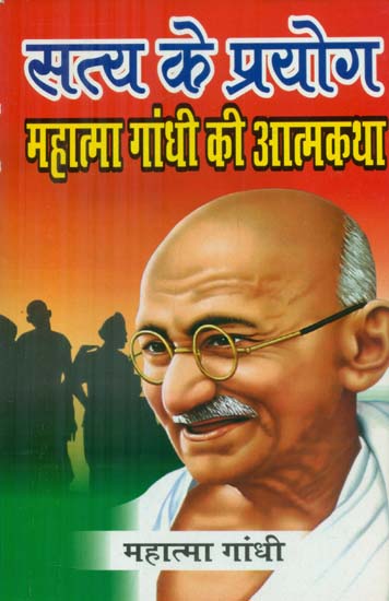 सत्य के प्रयोग (महात्मा गांधी की आत्मकथा) - Uses of Truth (Autobiography of Mahatma Gandhi)