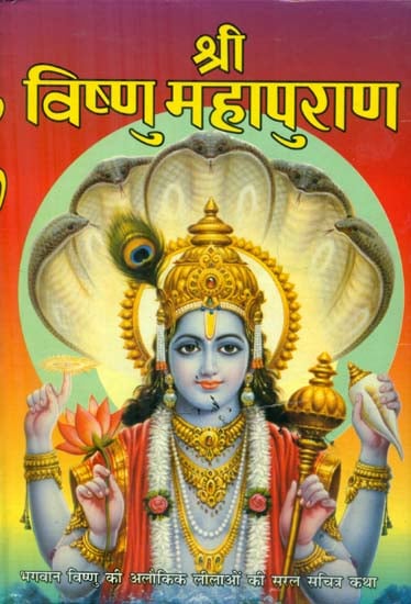 श्री विष्णु महापुराण - Shri Vishnu Mahapuran (Simple Illustrated Story of the Supernatural Pastimes of Lord Vishnu)