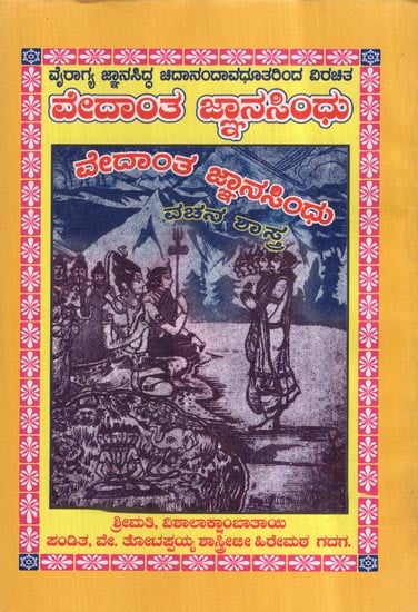 Vedanta Jnana Sindhu (Kannada)