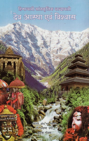 हिमाचली सांस्कृतिक शब्दावली - देव आस्था एवं विश्वास - Himachali Cultural Terminology - Dev Faith and Belief