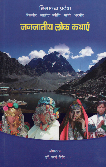 हिमाचल प्रदेश किन्नौर लाहौर स्पीति पांगी भरमौर - जनजातीय  लोक कथाएं - Himachal Pradesh Kinnaur Lahore Spiti Pangi Bharmour - Tribal Folk Tales