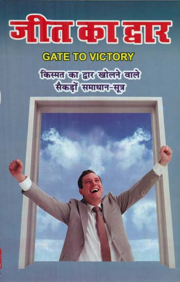जीत का द्वार (किस्मत का द्वार खोलने वाले सैकड़ो समाधान-सूत्र) - Gate of Victory (Hundreds of Solutions That Open the Door to Luck)