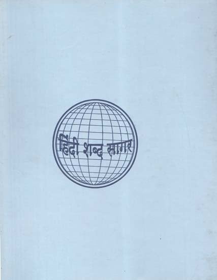 हिन्दी शब्द सागर - Hindi Shabda Sagar, Part VII (An Old and Rare Book)