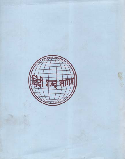 हिन्दी शब्द सागर - Hindi Shabda Sagar, Part IV (An Old and Rare Book)