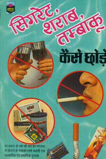 सिगरेट,शराब,तम्बाकू कैसे छोड़े - How to Quit Cigarettes,Alcohol and Tobacco