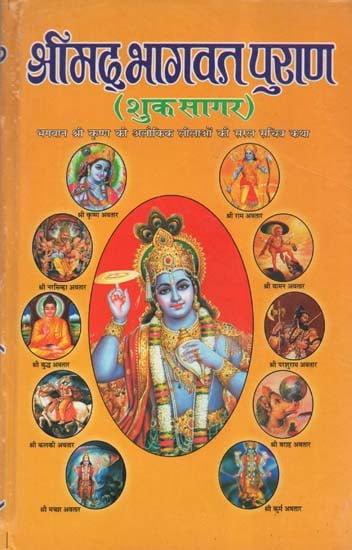 श्रीमद् भागवत पुराण - Shrimad Bhagavat Purana
