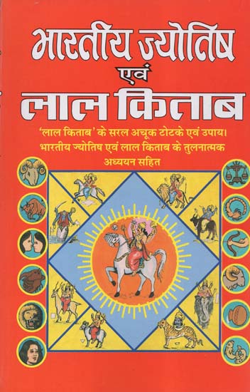 भारतीय ज्योतिष एवं लाल किताब - Bharatiya Jyotish and Lal Kitab