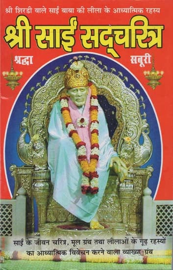 श्री साईं सद्चरित्र - Shri Sai Sadcharitra