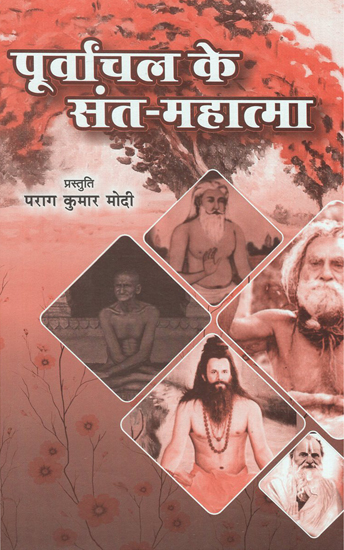 पूर्वांचल के संत - महात्मा - Saints of Purvanchal - Mahatma