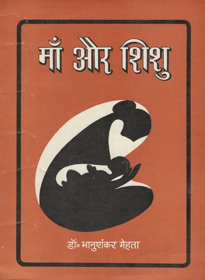 माँ और शिशु - Mother and Baby (An Old Book)