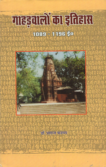 गहड़वालों का इतिहास 1089 - 1196 ई - History of Gahadwalas 1089 - 1196