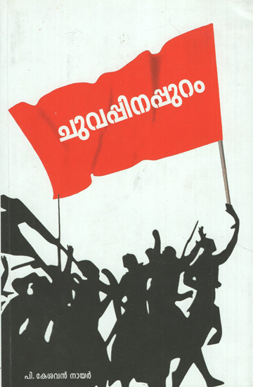 Chuvappinappuram Memoirs (Malayalam)