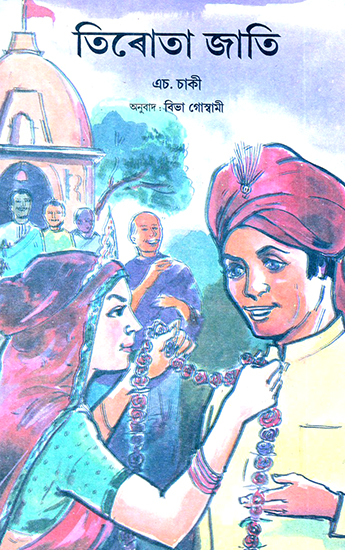 Aurat Jaat in Assamese (An Old and Rare Book)
