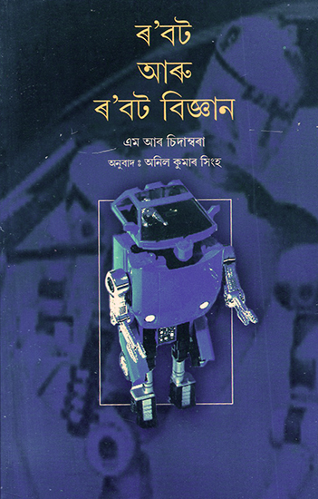 Robot Aru Robot Bigyan- Robots and Robotics (Assamese)