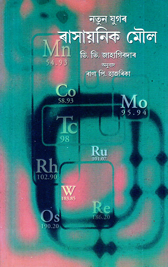 Natun Jugar Rasayanik Maulo- Chemical Elements in the New Age (Assamese)