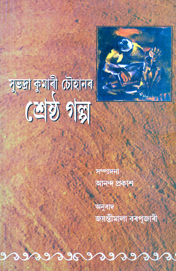 Subhadra Kumari Chauhanar Shreshtha Galpa (Assamese)