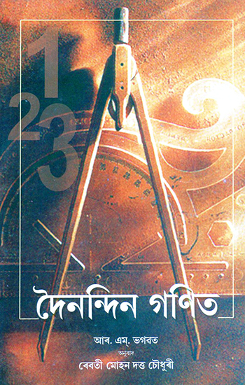 Dainandin Ganit- Everyday Mathematics (Assamese)