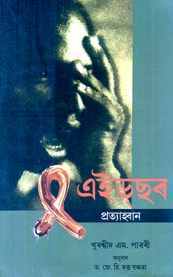 Aidsor Pratyahbaan- Challenge of Aids (Assamese)