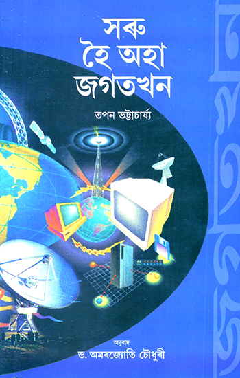 The Shrinking Universe (Assamese)