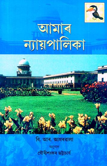 Aamaar Nyaypaalikaa- Our Judiciary (Assamese)