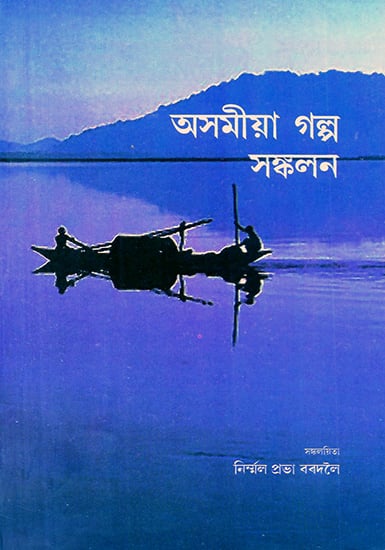 Anthology of Assamese Short Stories (Assamese)