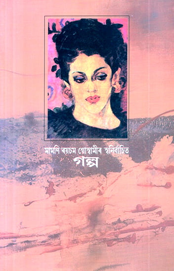 Stories of Mamoni Raisom Goswami (Assamese)