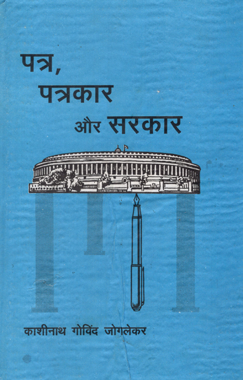 पत्र, पत्रकार और सरकार - Newspapers, Journalists and The State Government (An Old Book)