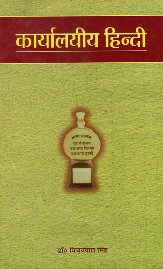 कार्यालयीय हिन्दी - Official Hindi (An Old and Rare Book)