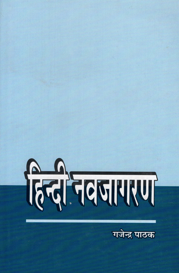 हिन्दी नवजागरण - Hindi Renaissance
