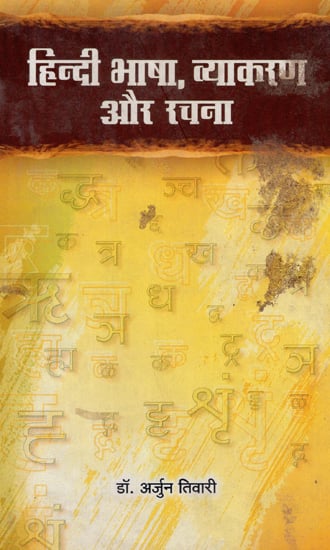 हिन्दी भाषा, व्याकरण और रचना - Hindi Language, Grammar and Composition (An Old Book)
