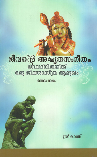 Jeevante Amrutha Sangeetham (Malayalam)