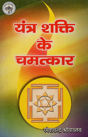 यंत्र शक्ति के चमत्कार - Miracles of Machine Power (An Old and Rare Book)