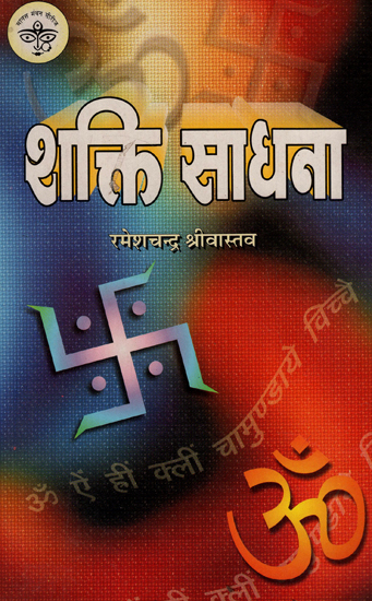 शक्ति साधना - Shakti Sadhna (An Old and Rare Book)