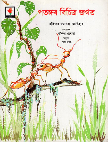 পতঙ্গৰ বিচিত্ৰ জগত:Patangar Bichitra Jagat(Asamiya)