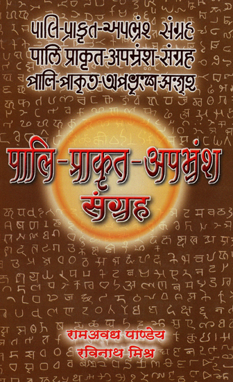 पाली-प्राकृत- अपभ्रंश संग्रह - Pali-Prakrit-Apabhramsa Collection