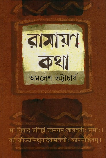 Ramayan Katha (Bengali)
