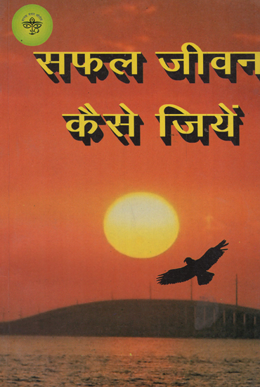 सफल जीवन कैसे जियें - How to Live a Successful Life (An Old and Rare Book)