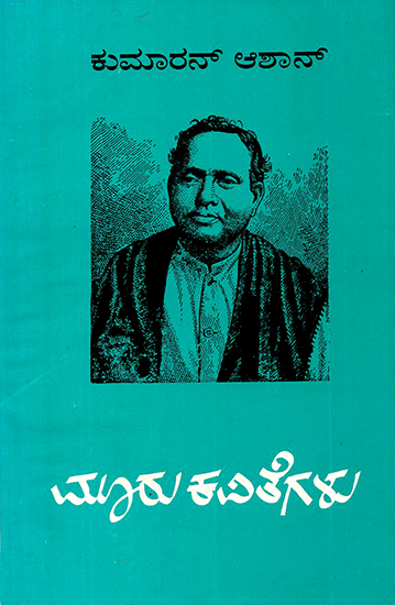 Kumaran Asan (Kannada)