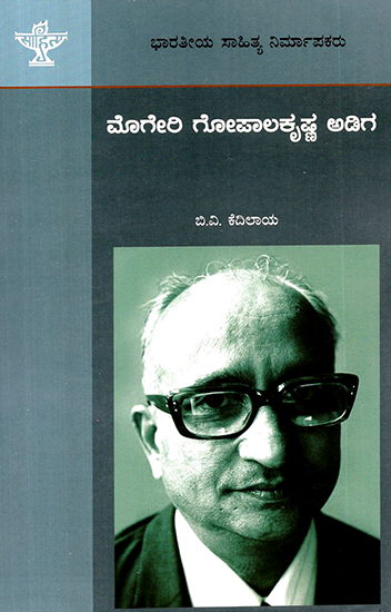 Mogeri Gopalakrishna Adiga- A Monograph (Kannada)