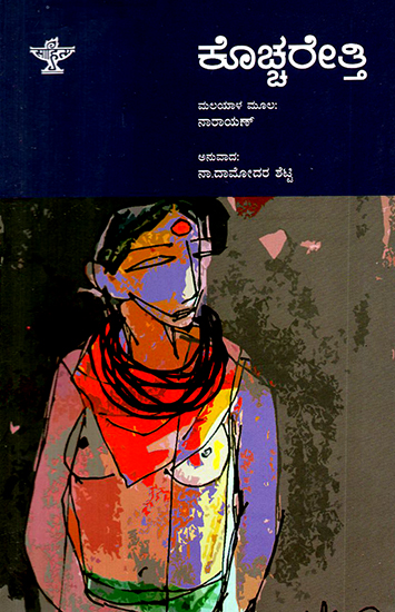 Kochereti- A Novel (Kannada)