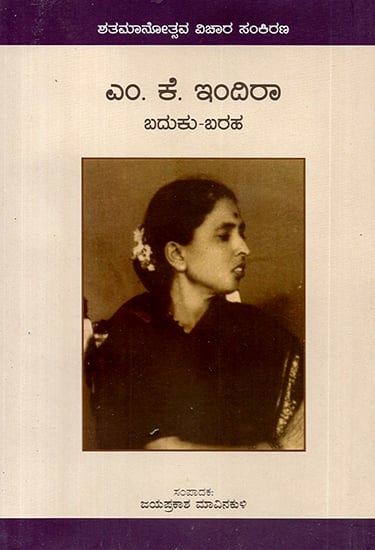 M.K. Indira- Baduku Baraha (Kannada)