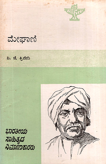 Meghani- A Monograph in Kannada (An Old and Rare Book)