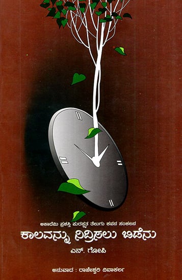 Kalavannu Nidrisalu Bidenu- A Collection of Telugu Poems (Kannada)