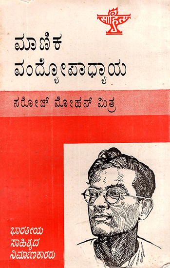 Manik Bandyopadhyay- A Monograph in Kannada (An Old and Rare Book)