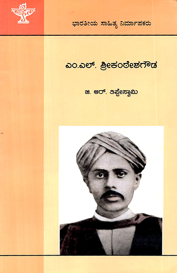 M.L. Srikanteshagowda- A Monograph (Kannada)
