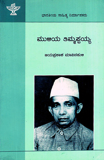 Muliya Thimmappiah- A Monograph (Kannada)