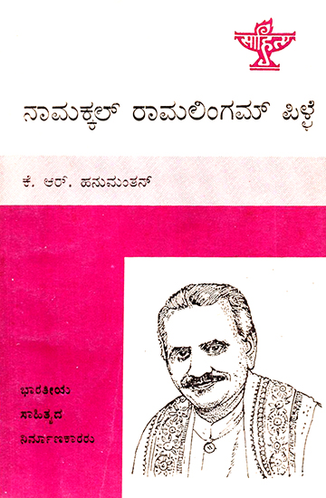 Namakkal Ramalingam Pillai- A Monograph in Kannada (An Old and Rare Book)