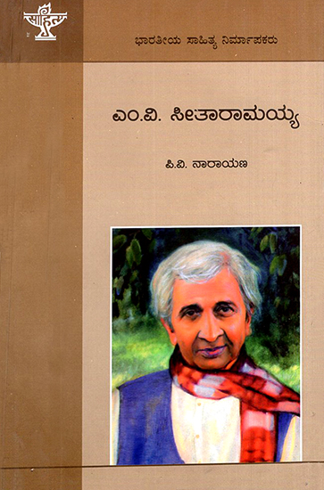 M.V. Seetharamaaiah- A Monograph (Kannada)